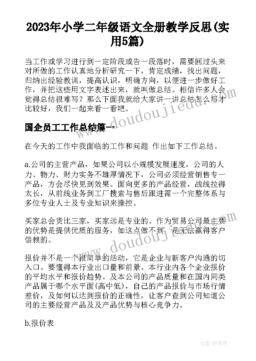 2023年小学二年级语文全册教学反思(实用5篇)