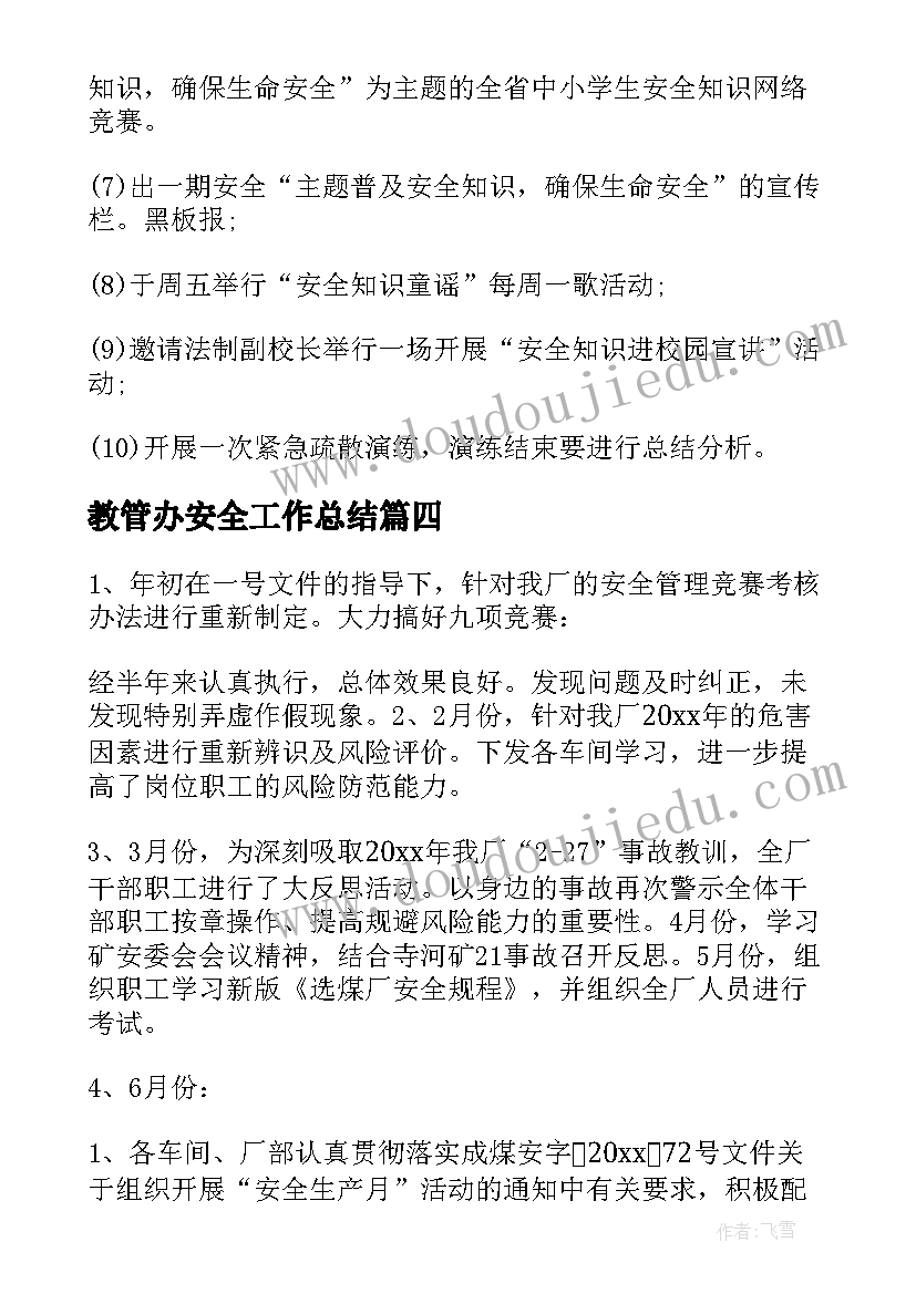 2023年教管办安全工作总结(优秀8篇)