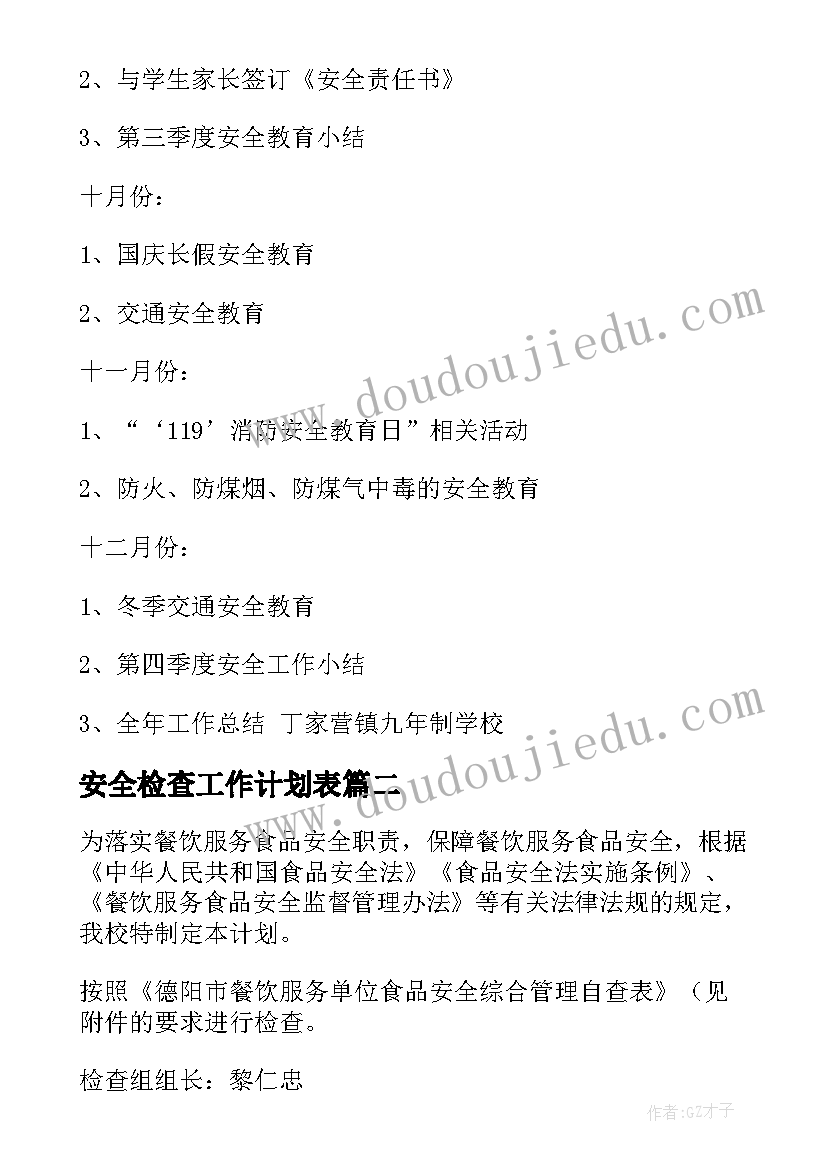 2023年安全检查工作计划表(实用6篇)