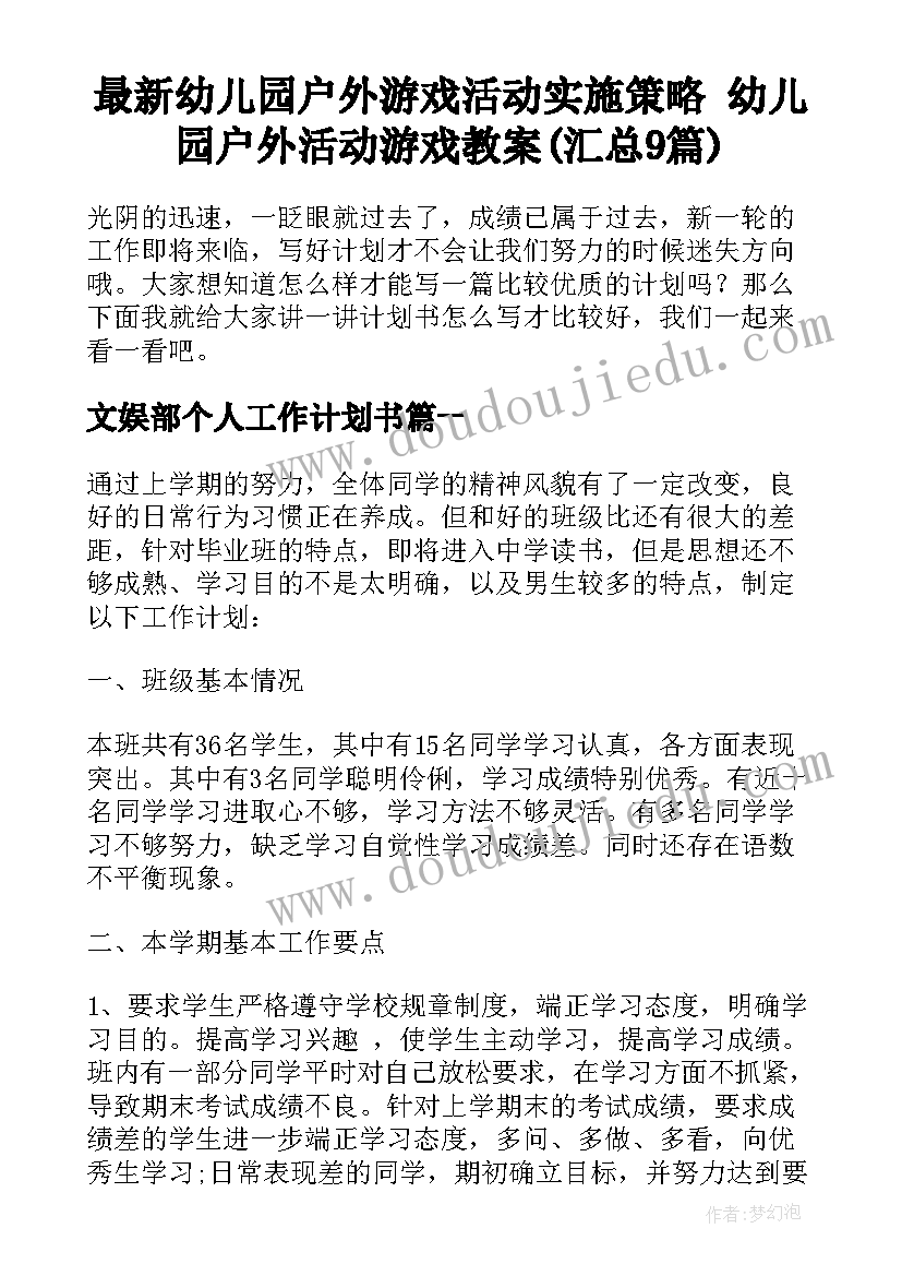 最新幼儿园户外游戏活动实施策略 幼儿园户外活动游戏教案(汇总9篇)