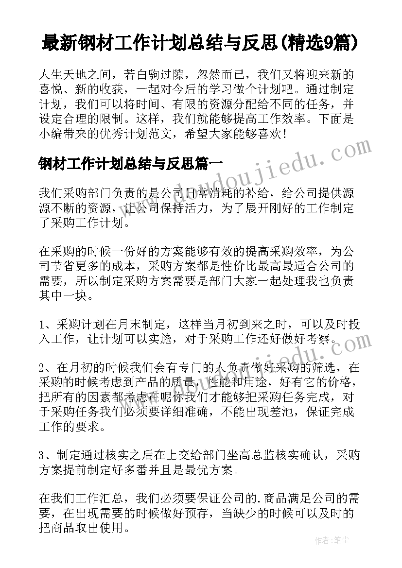 最新钢材工作计划总结与反思(精选9篇)