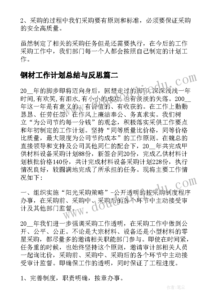 最新钢材工作计划总结与反思(精选9篇)