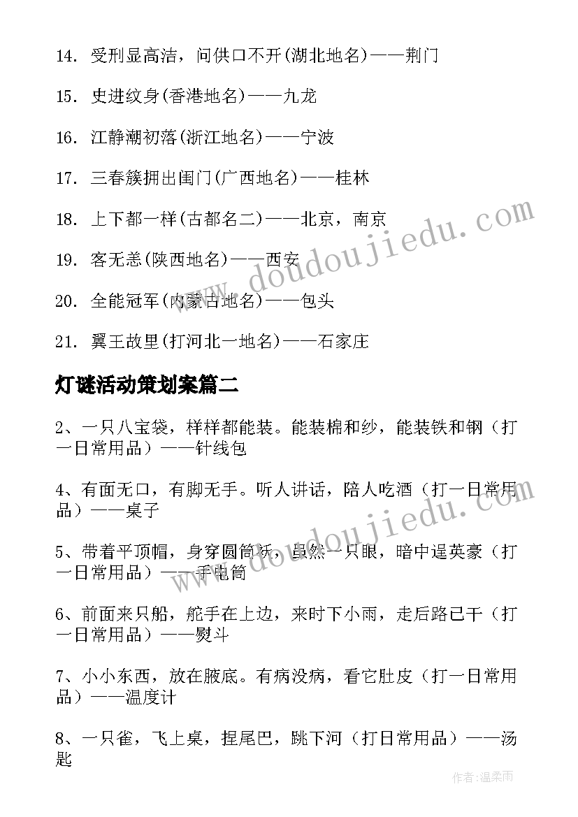 最新灯谜活动策划案(实用7篇)