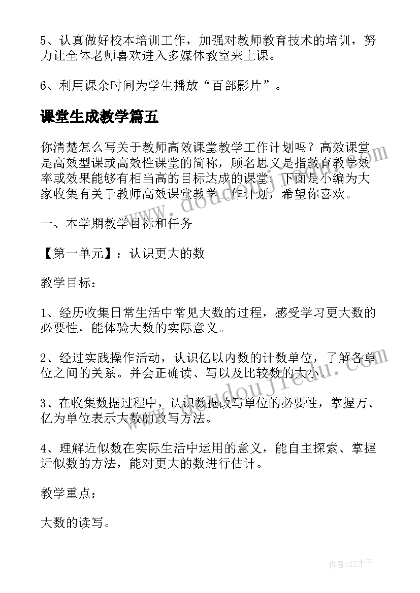 2023年课堂生成教学 小学语文高效课堂工作计划(精选10篇)