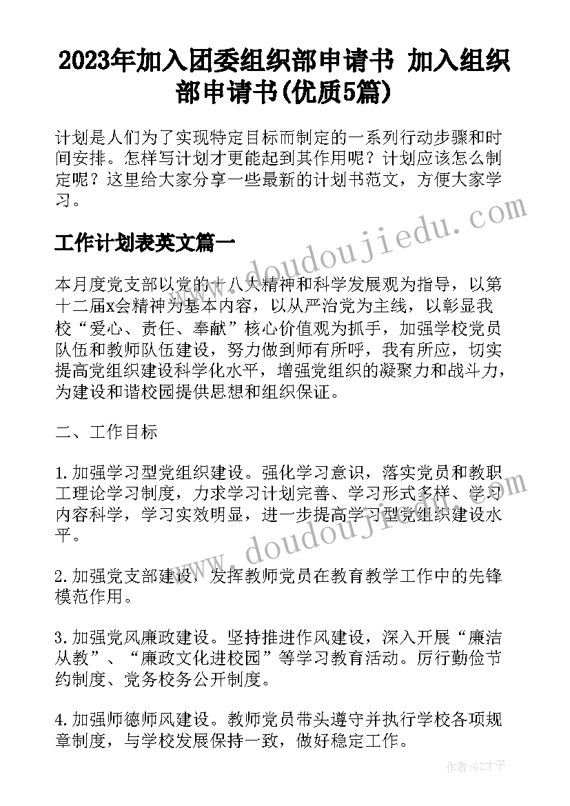 2023年加入团委组织部申请书 加入组织部申请书(优质5篇)