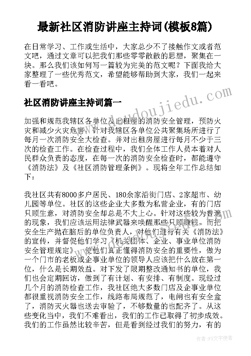 最新社区消防讲座主持词(模板8篇)