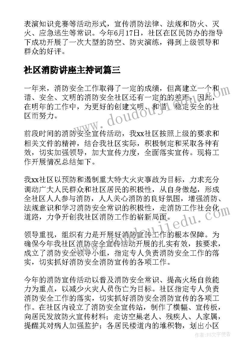 最新社区消防讲座主持词(模板8篇)