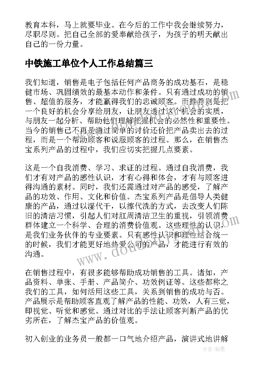 中铁施工单位个人工作总结 个人工作总结(优秀8篇)