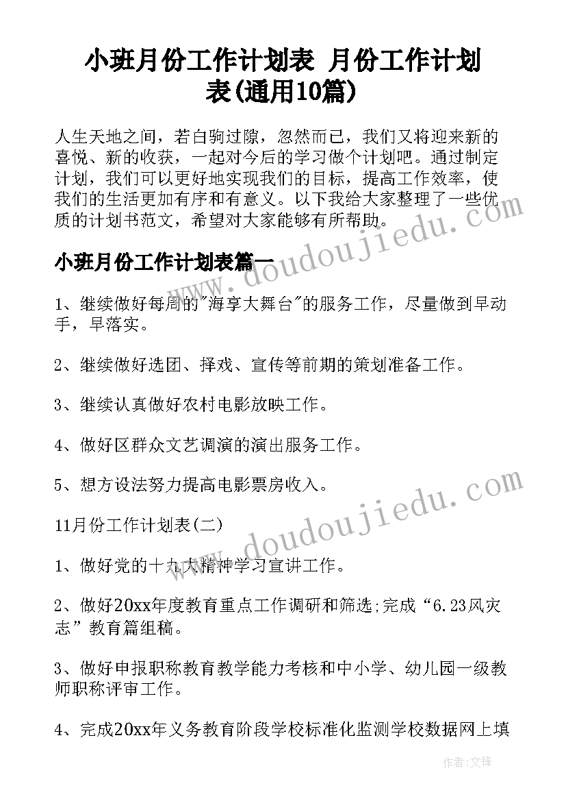 小班月份工作计划表 月份工作计划表(通用10篇)