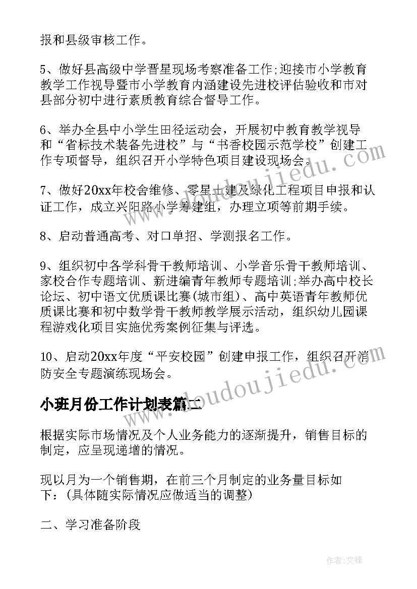 小班月份工作计划表 月份工作计划表(通用10篇)