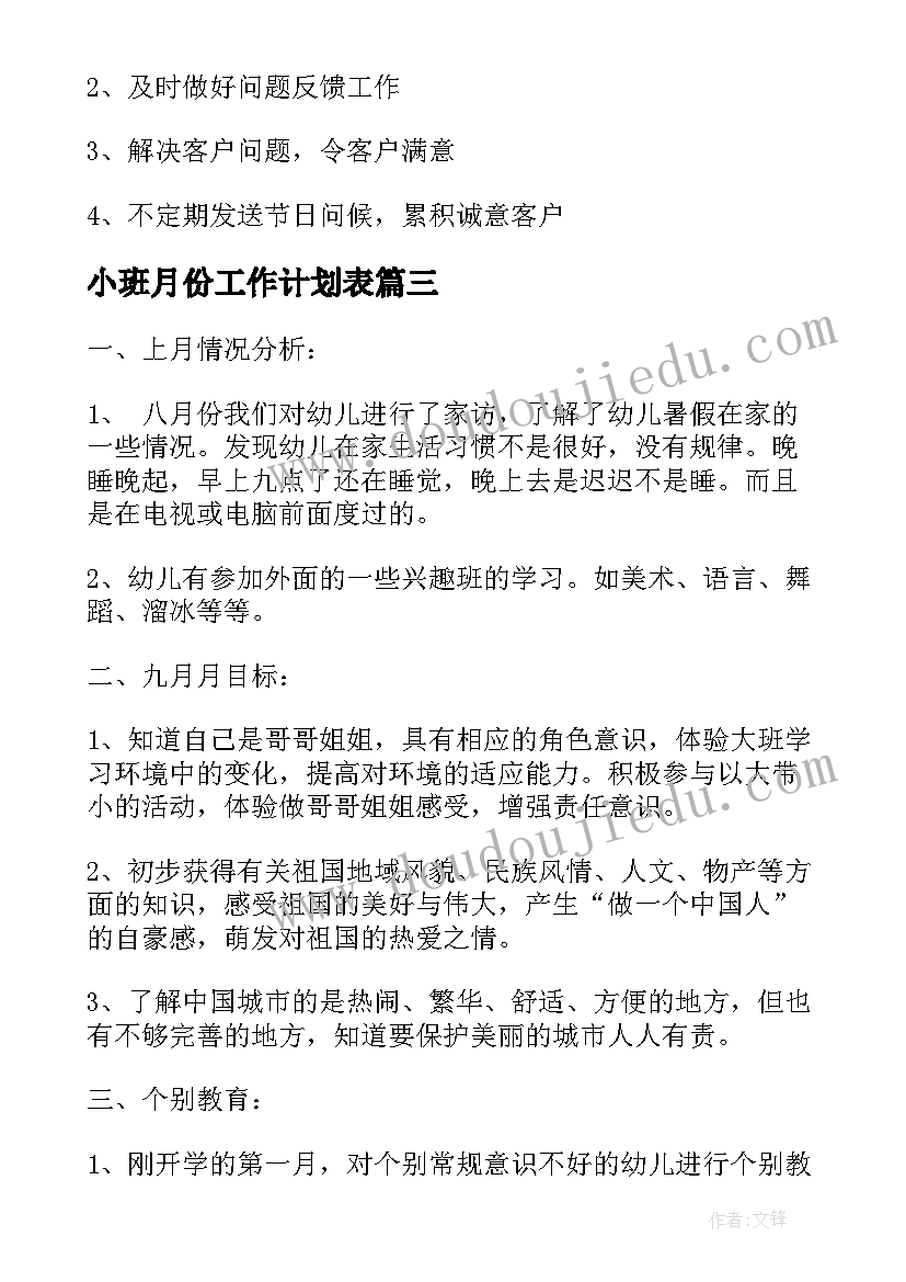 小班月份工作计划表 月份工作计划表(通用10篇)