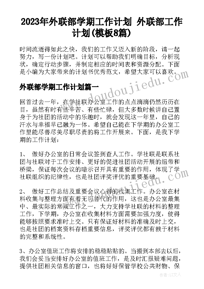 2023年外联部学期工作计划 外联部工作计划(模板8篇)