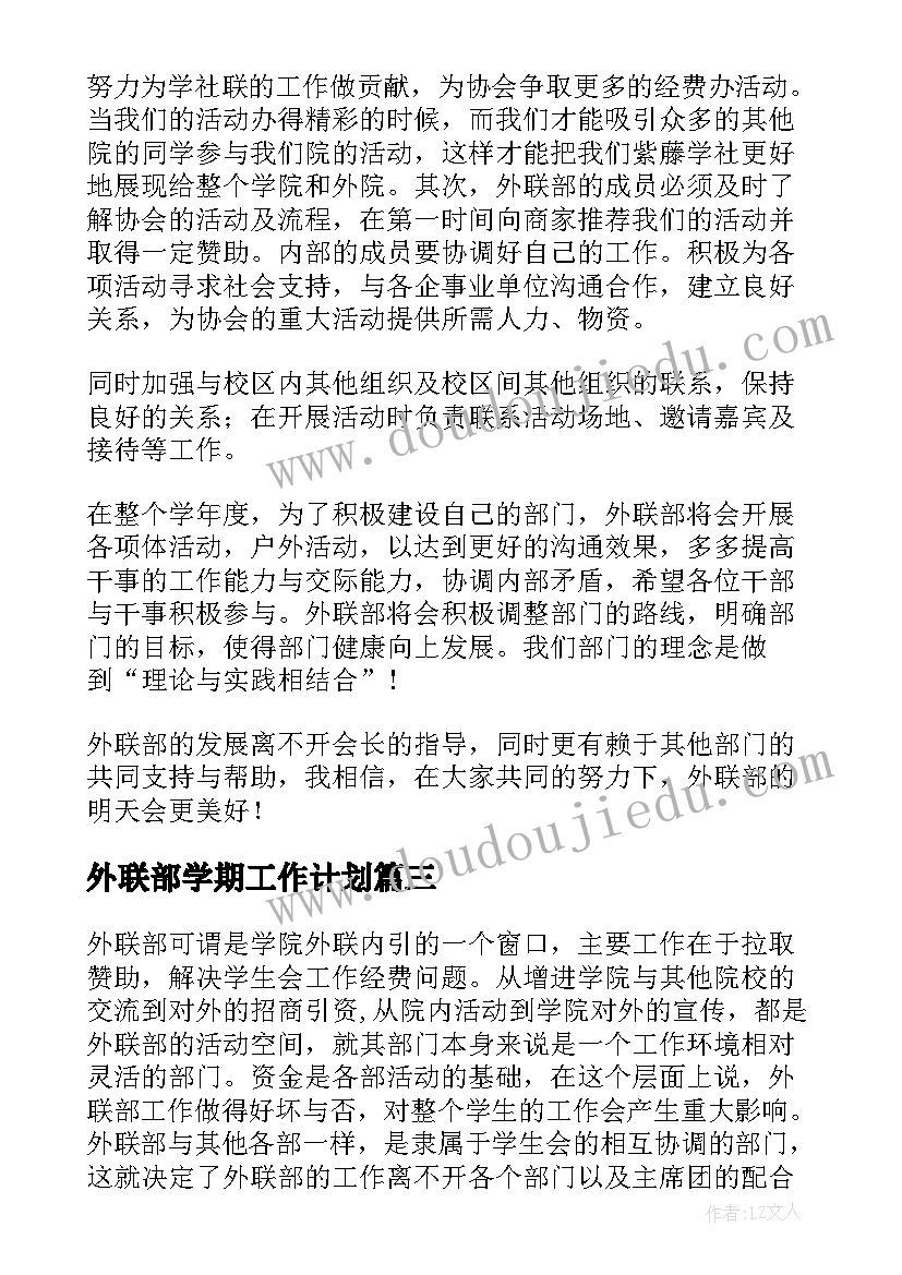 2023年外联部学期工作计划 外联部工作计划(模板8篇)