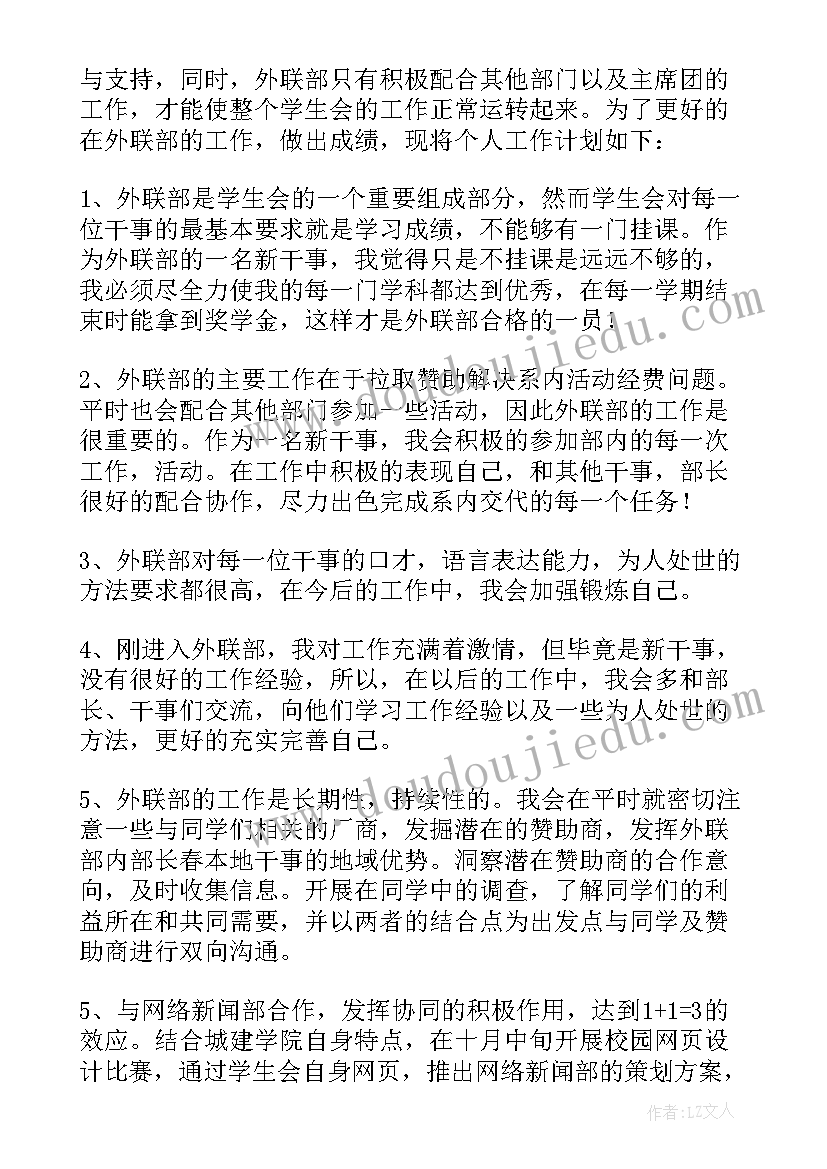 2023年外联部学期工作计划 外联部工作计划(模板8篇)