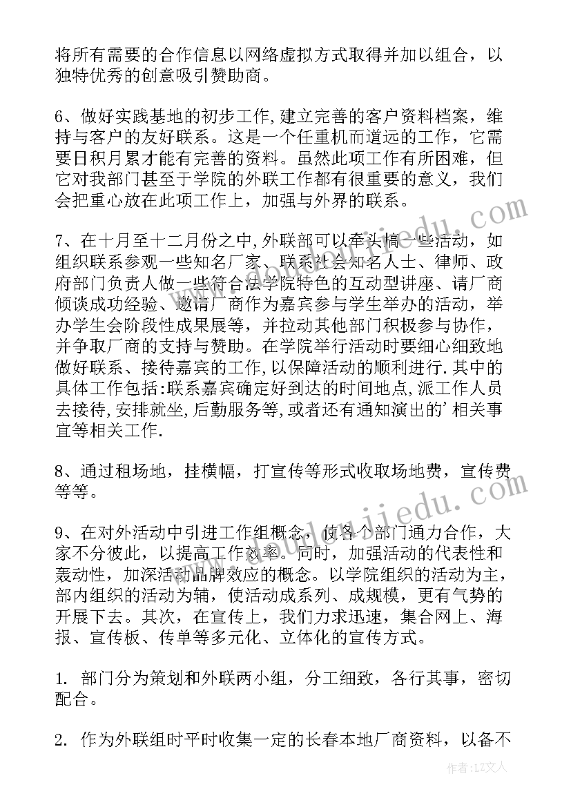 2023年外联部学期工作计划 外联部工作计划(模板8篇)