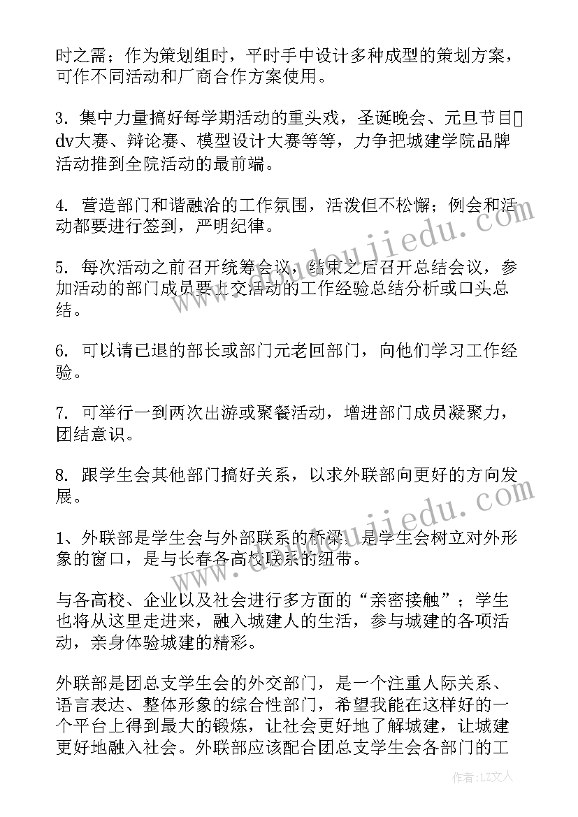 2023年外联部学期工作计划 外联部工作计划(模板8篇)