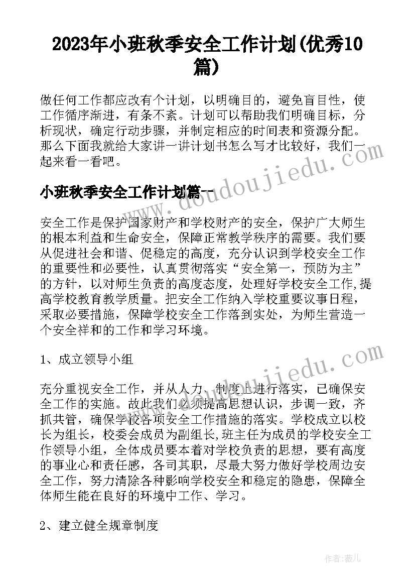 2023年小班秋季安全工作计划(优秀10篇)