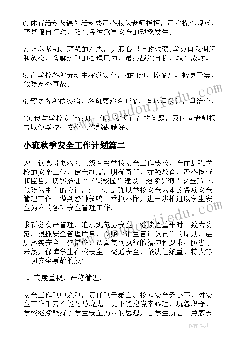 2023年小班秋季安全工作计划(优秀10篇)