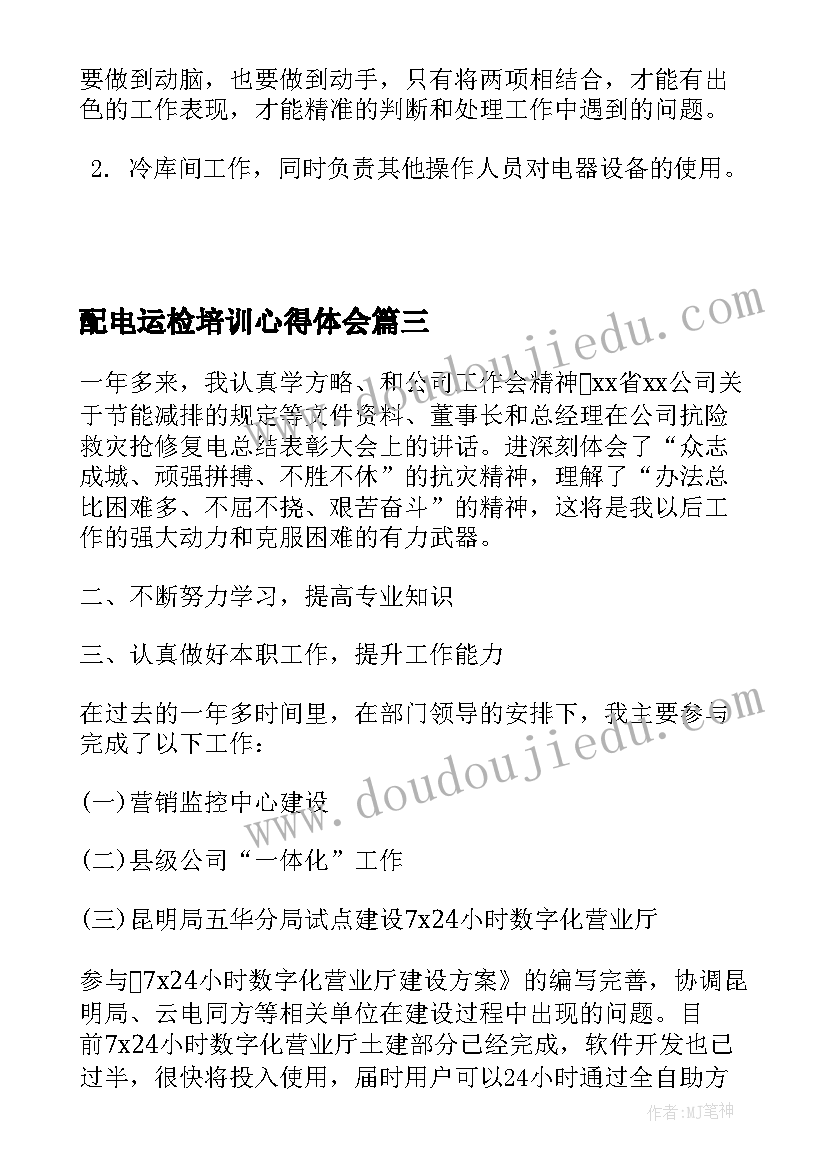 2023年配电运检培训心得体会(精选10篇)