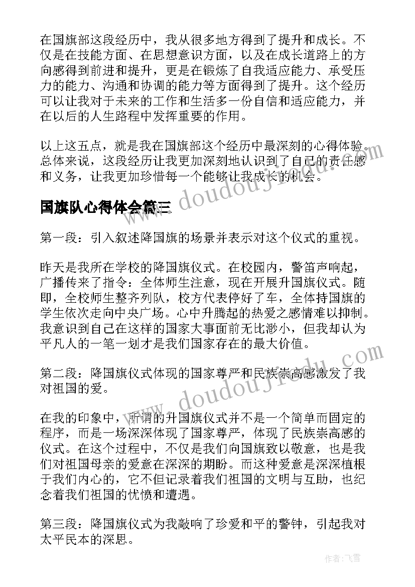 国旗队心得体会 军训国旗队心得体会(大全8篇)