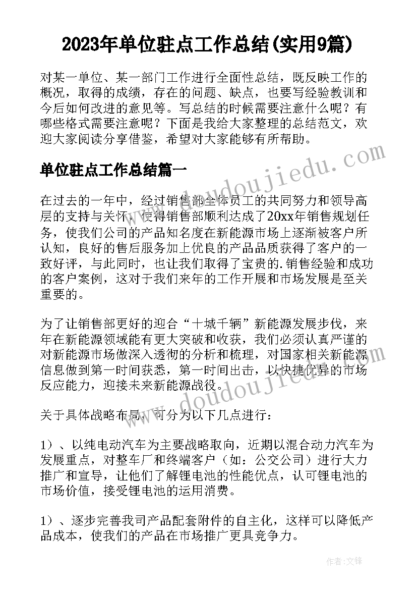 2023年单位驻点工作总结(实用9篇)