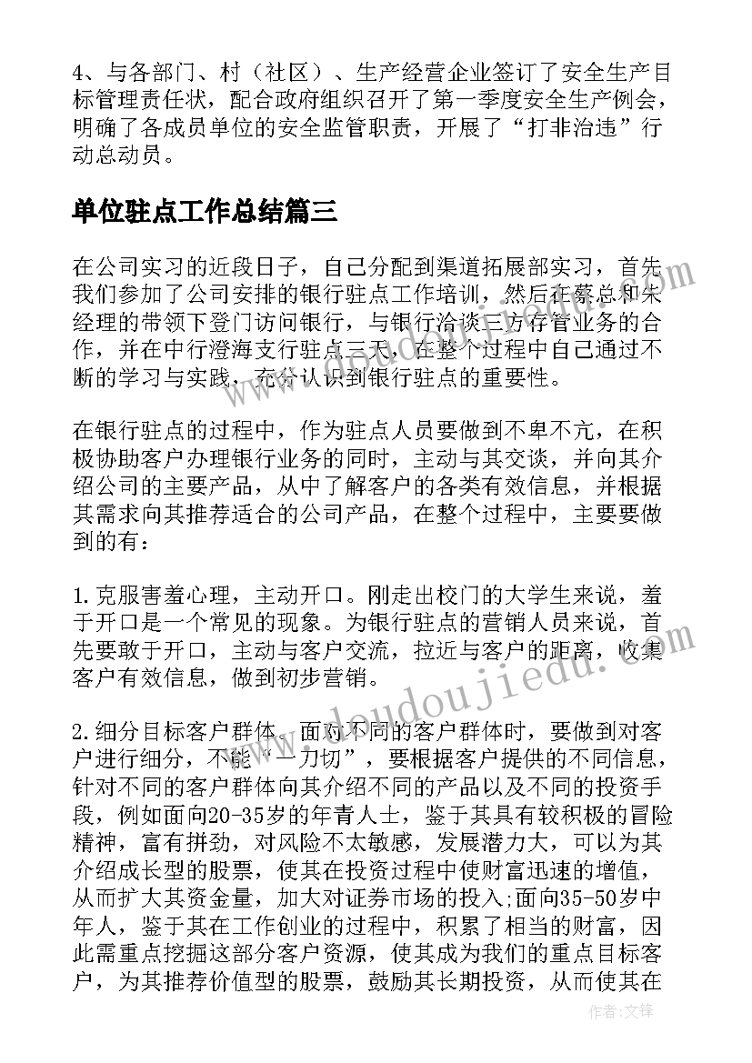 2023年单位驻点工作总结(实用9篇)