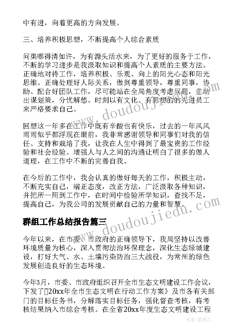 群组工作总结报告(汇总9篇)