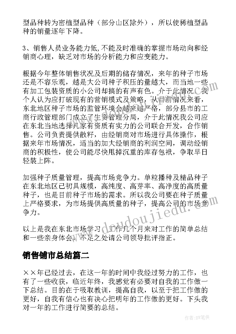 销售铺市总结(优质7篇)