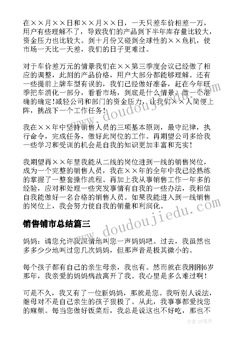 销售铺市总结(优质7篇)