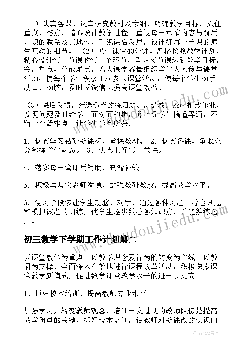 最新初三数学下学期工作计划(大全7篇)