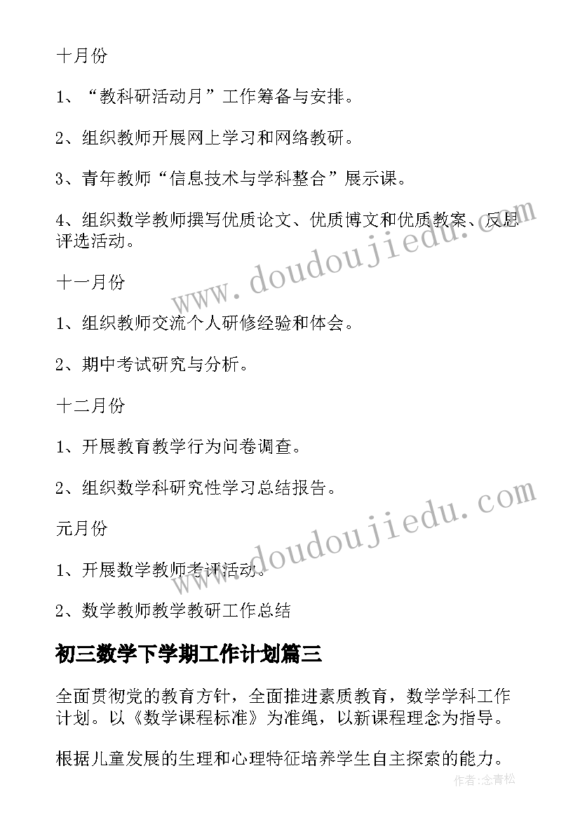 最新初三数学下学期工作计划(大全7篇)