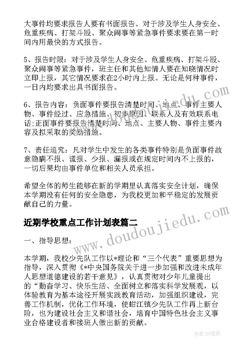 近期学校重点工作计划表 学校重点工作计划(优质5篇)