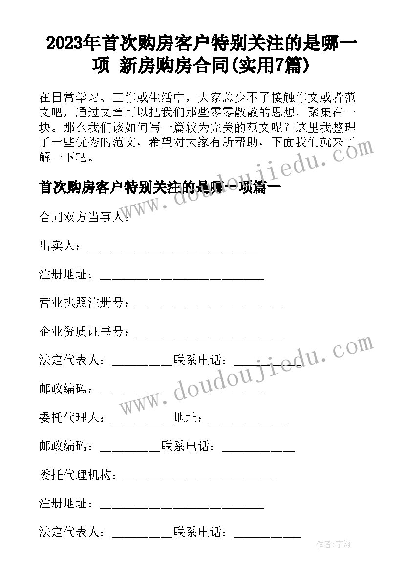 2023年首次购房客户特别关注的是哪一项 新房购房合同(实用7篇)