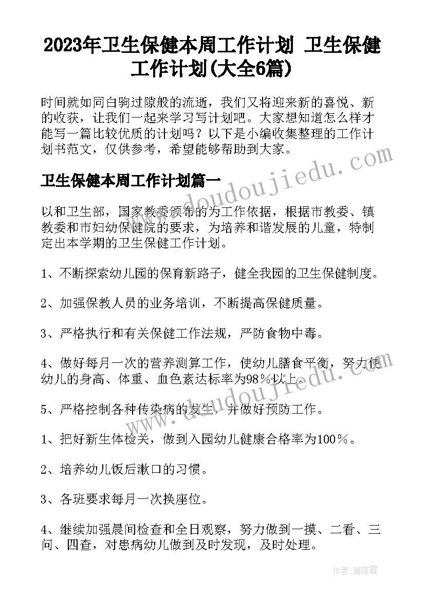 2023年卫生保健本周工作计划 卫生保健工作计划(大全6篇)