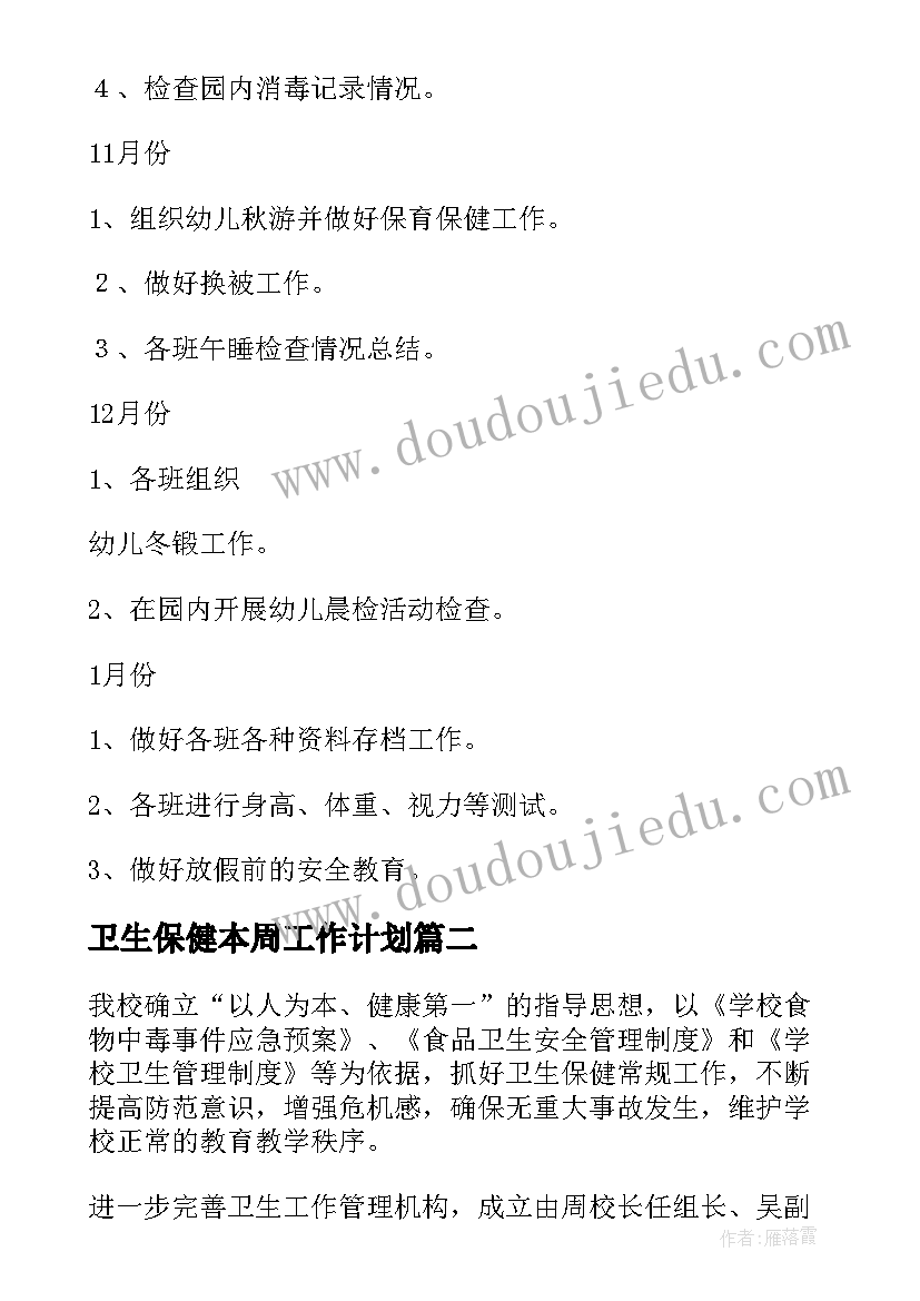 2023年卫生保健本周工作计划 卫生保健工作计划(大全6篇)