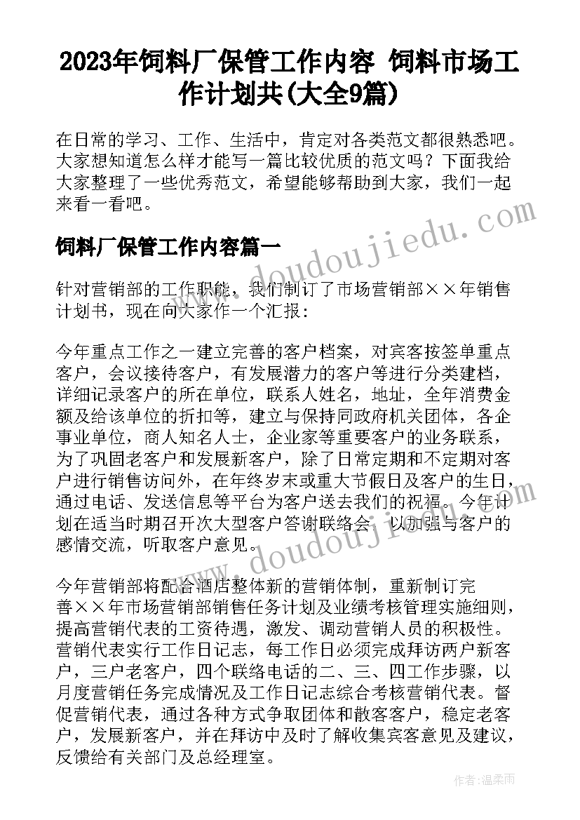 2023年饲料厂保管工作内容 饲料市场工作计划共(大全9篇)