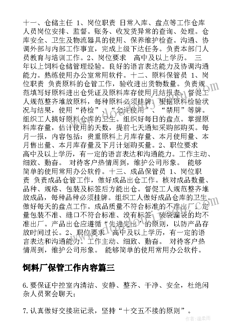 2023年饲料厂保管工作内容 饲料市场工作计划共(大全9篇)