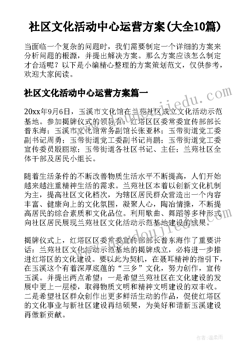 社区文化活动中心运营方案(大全10篇)