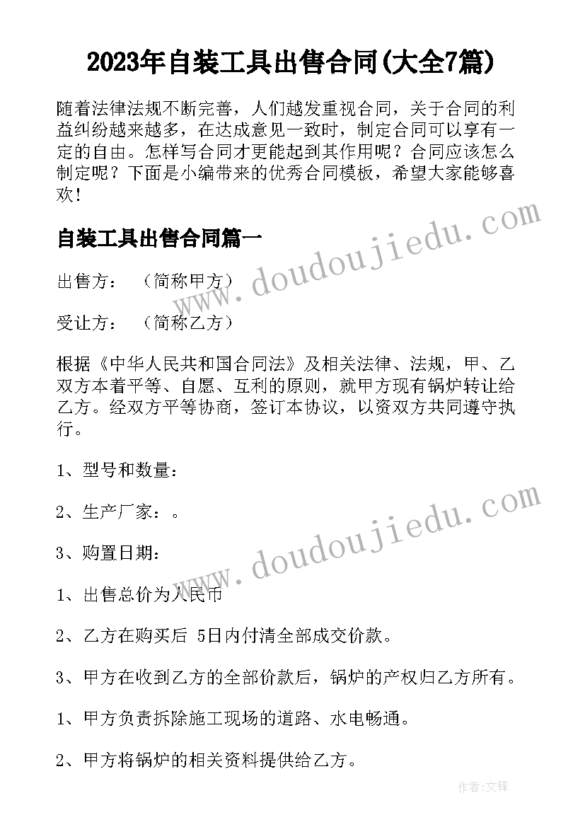 2023年自装工具出售合同(大全7篇)