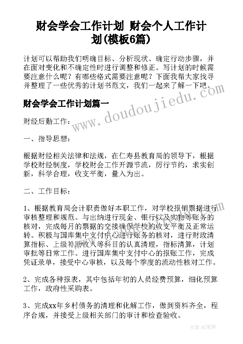 财会学会工作计划 财会个人工作计划(模板6篇)