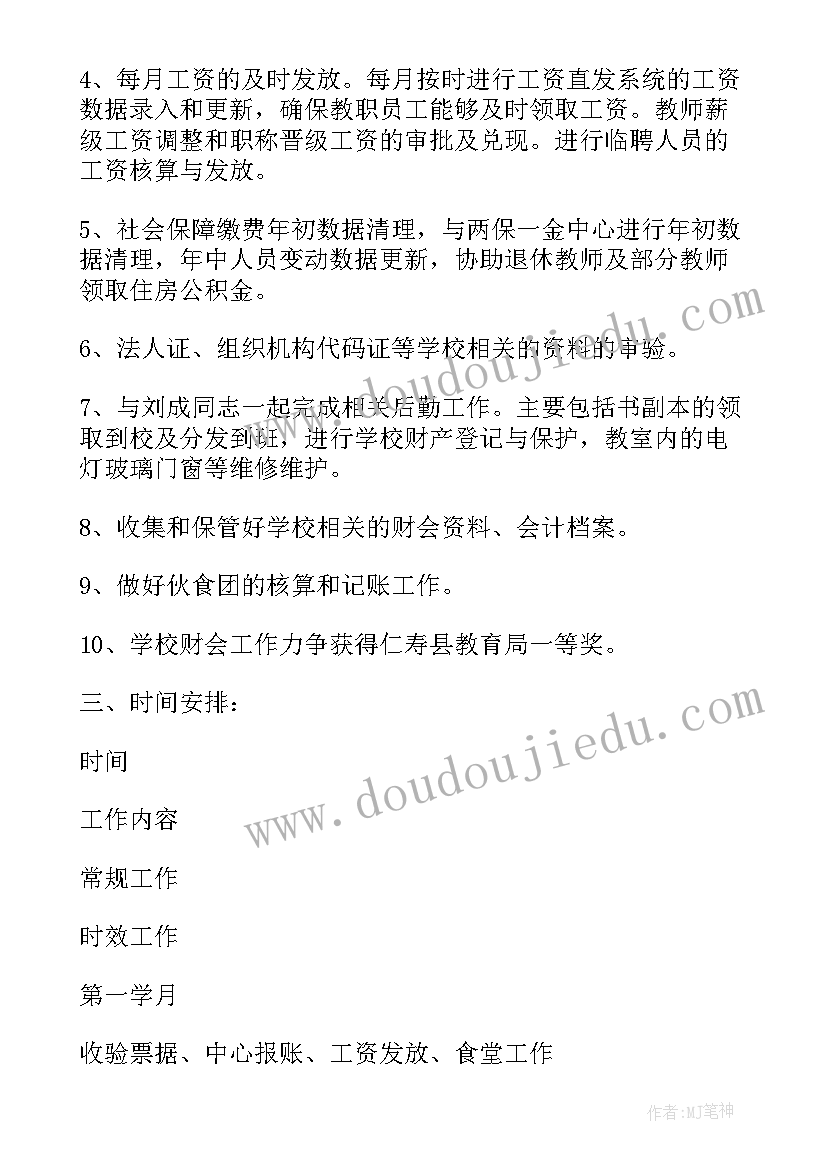 财会学会工作计划 财会个人工作计划(模板6篇)