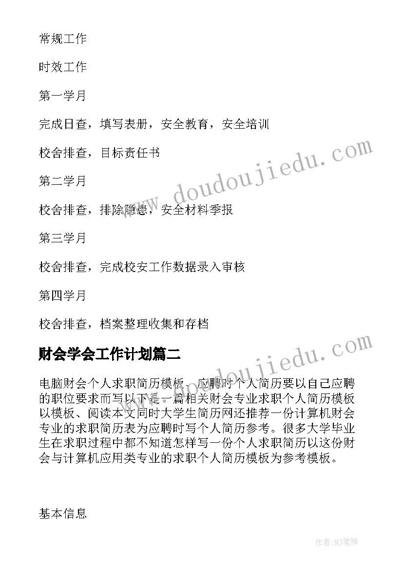 财会学会工作计划 财会个人工作计划(模板6篇)