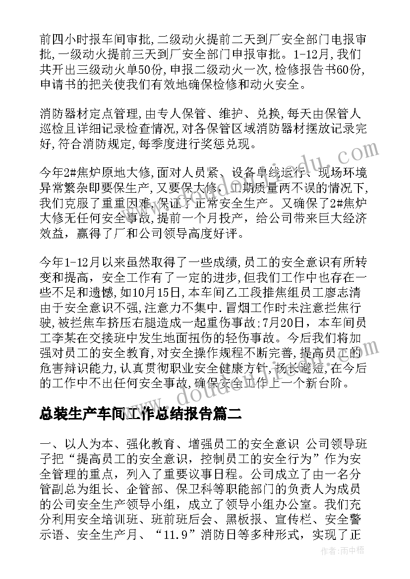 2023年总装生产车间工作总结报告(通用9篇)