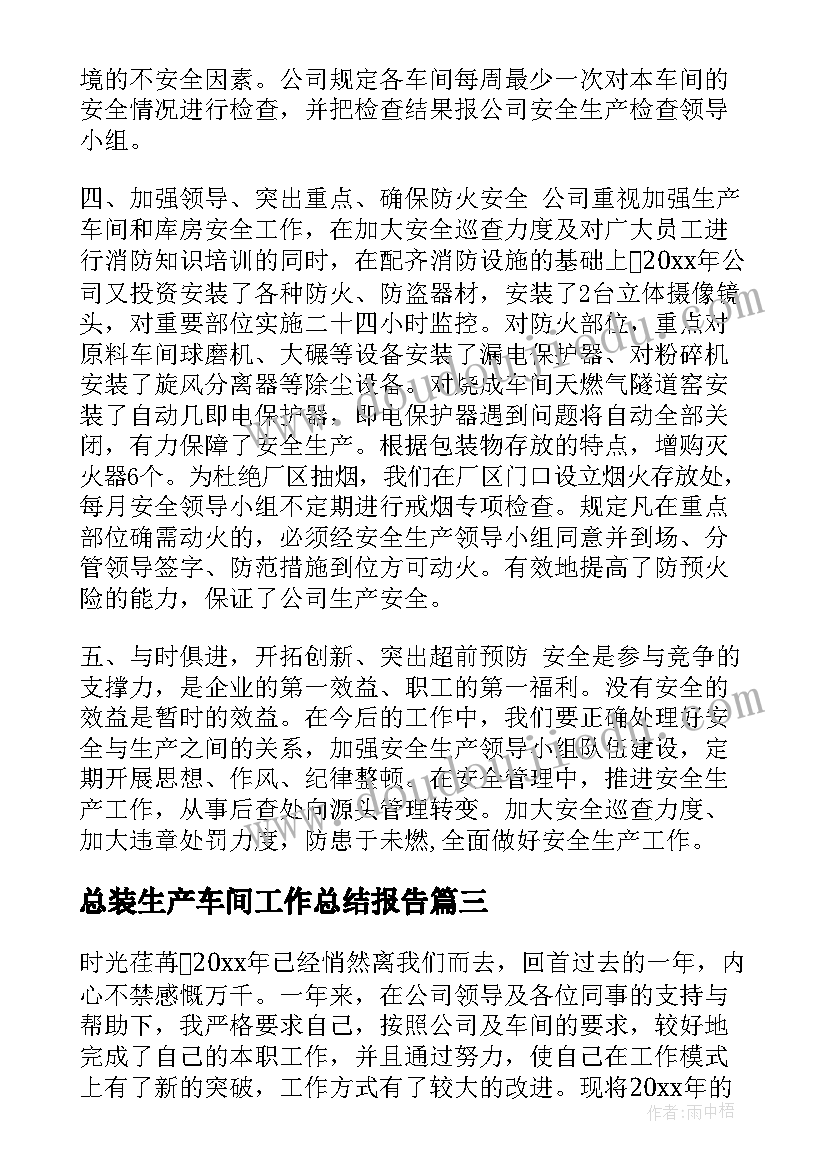 2023年总装生产车间工作总结报告(通用9篇)