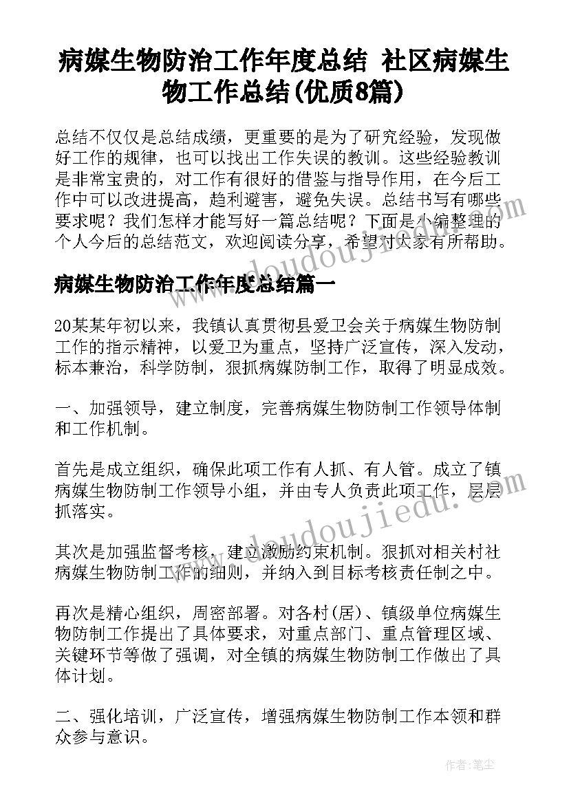 病媒生物防治工作年度总结 社区病媒生物工作总结(优质8篇)