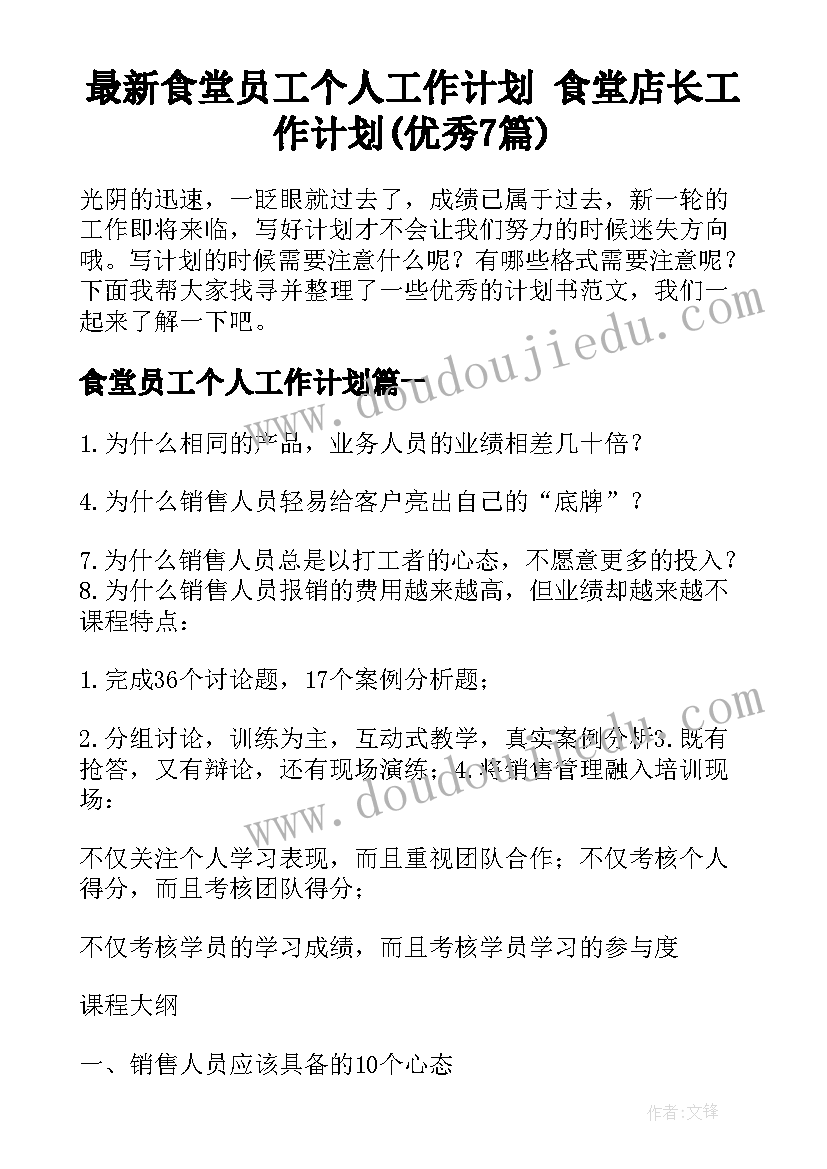 最新食堂员工个人工作计划 食堂店长工作计划(优秀7篇)