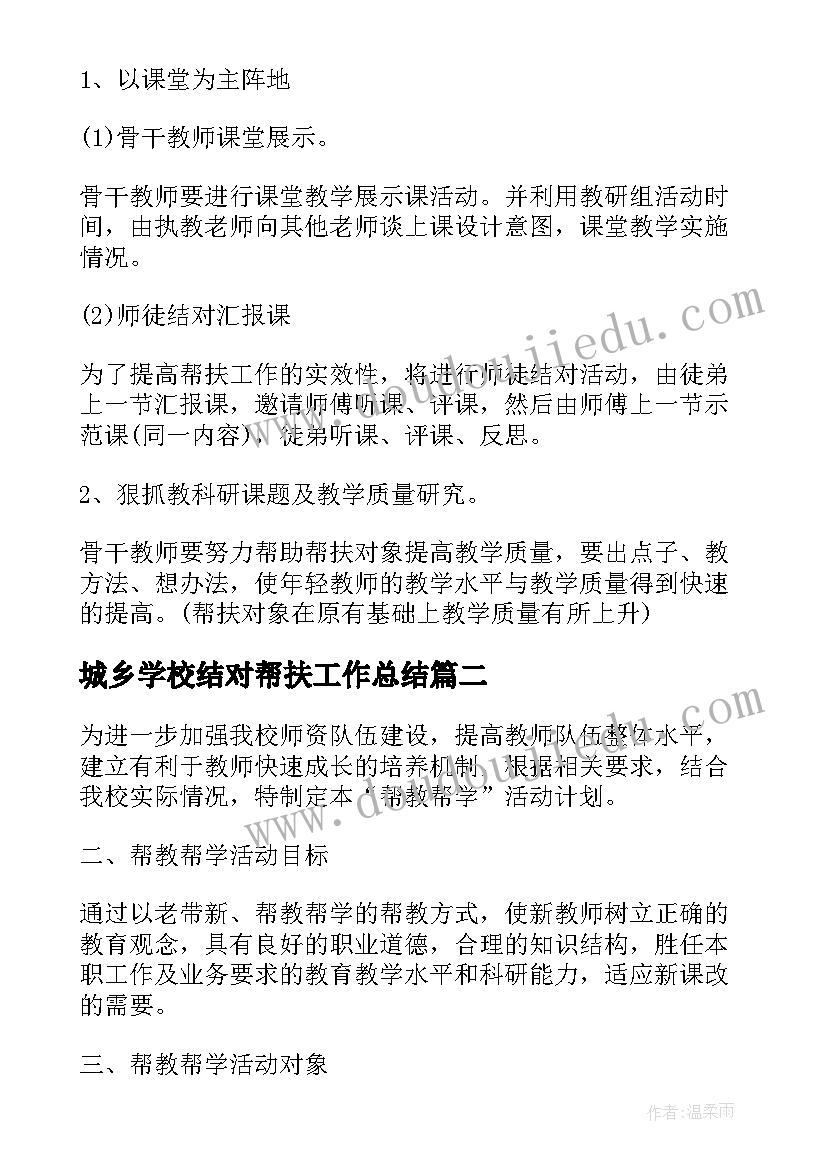 2023年城乡学校结对帮扶工作总结(实用5篇)