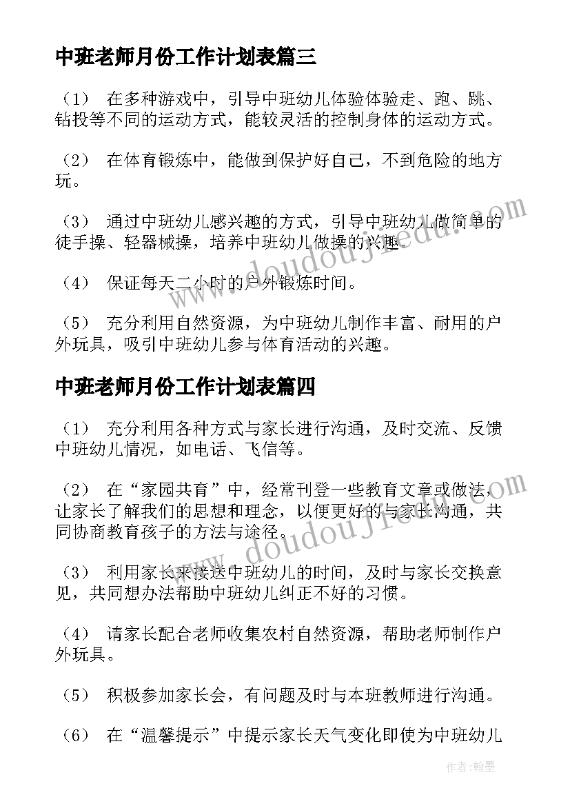 最新中班老师月份工作计划表(模板8篇)