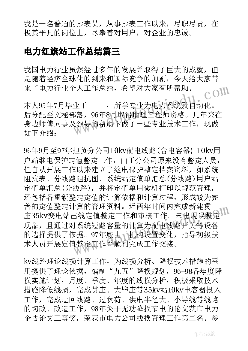 电力红旗站工作总结(优秀10篇)