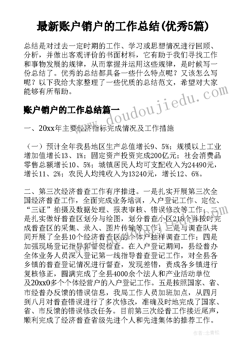 最新账户销户的工作总结(优秀5篇)